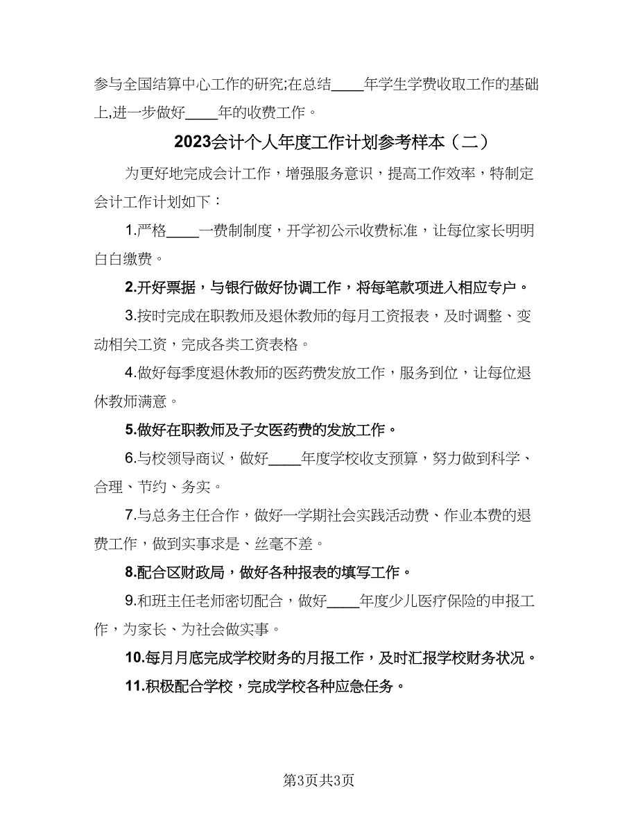 2023会计个人年度工作计划参考样本（二篇）_第3页