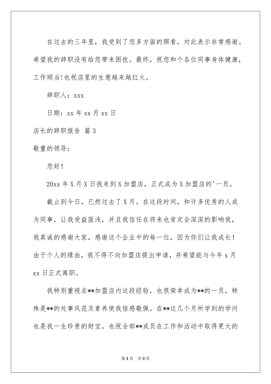 店长的辞职报告范文5篇_第4页