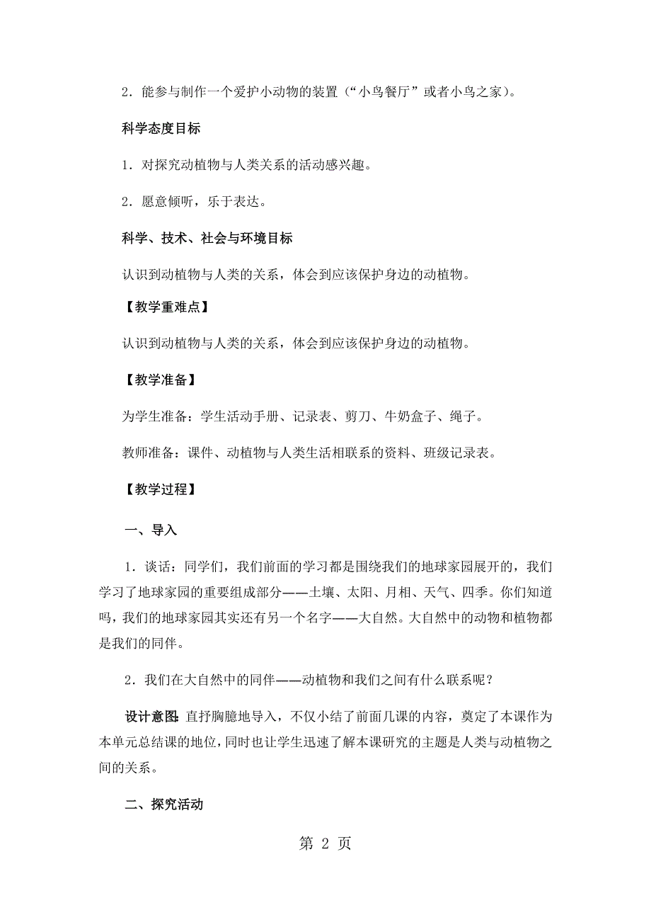 2023年二年级上册科学教案做大自然的孩子教科版.docx_第2页