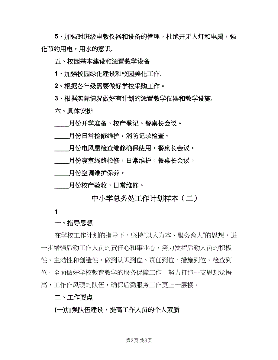 中小学总务处工作计划样本（三篇）.doc_第3页