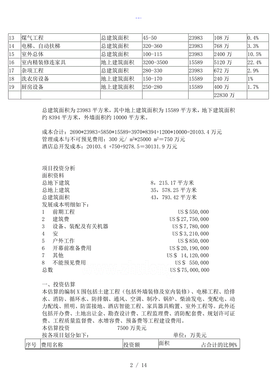 南京五星级酒店开发建设投资成本分析投资估算和财务分析_第2页