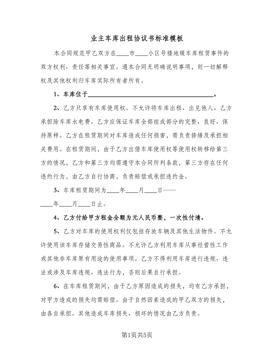 业主车库出租协议书标准模板（3篇）.doc_第1页