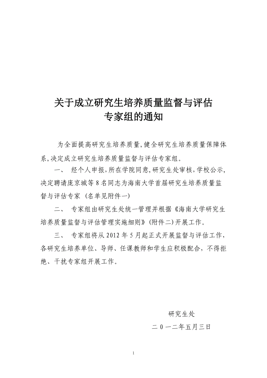 关于实施研究生培养质量监控制度的请示_第1页