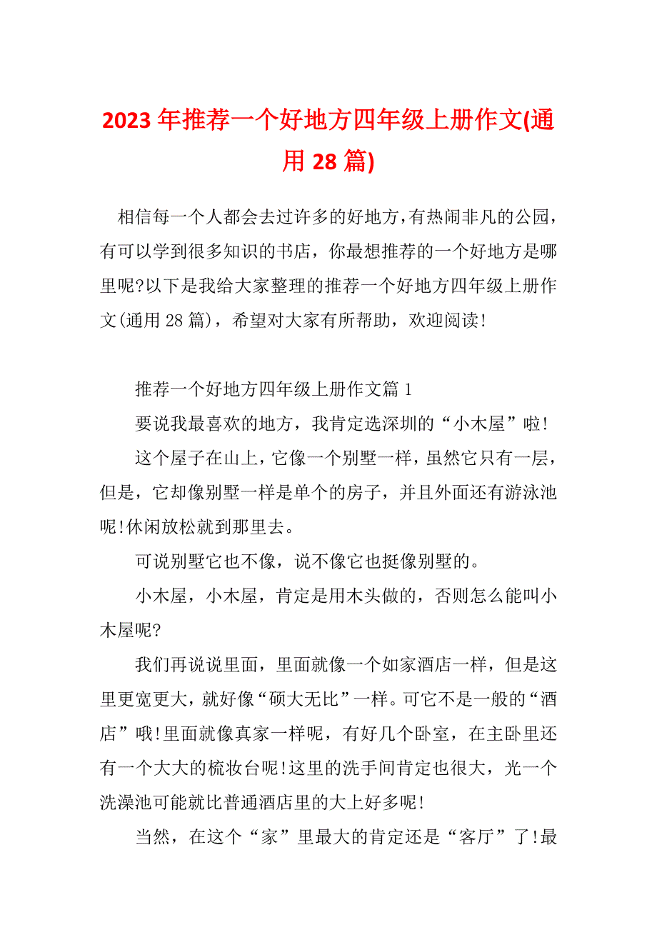 2023年推荐一个好地方四年级上册作文(通用28篇)_第1页