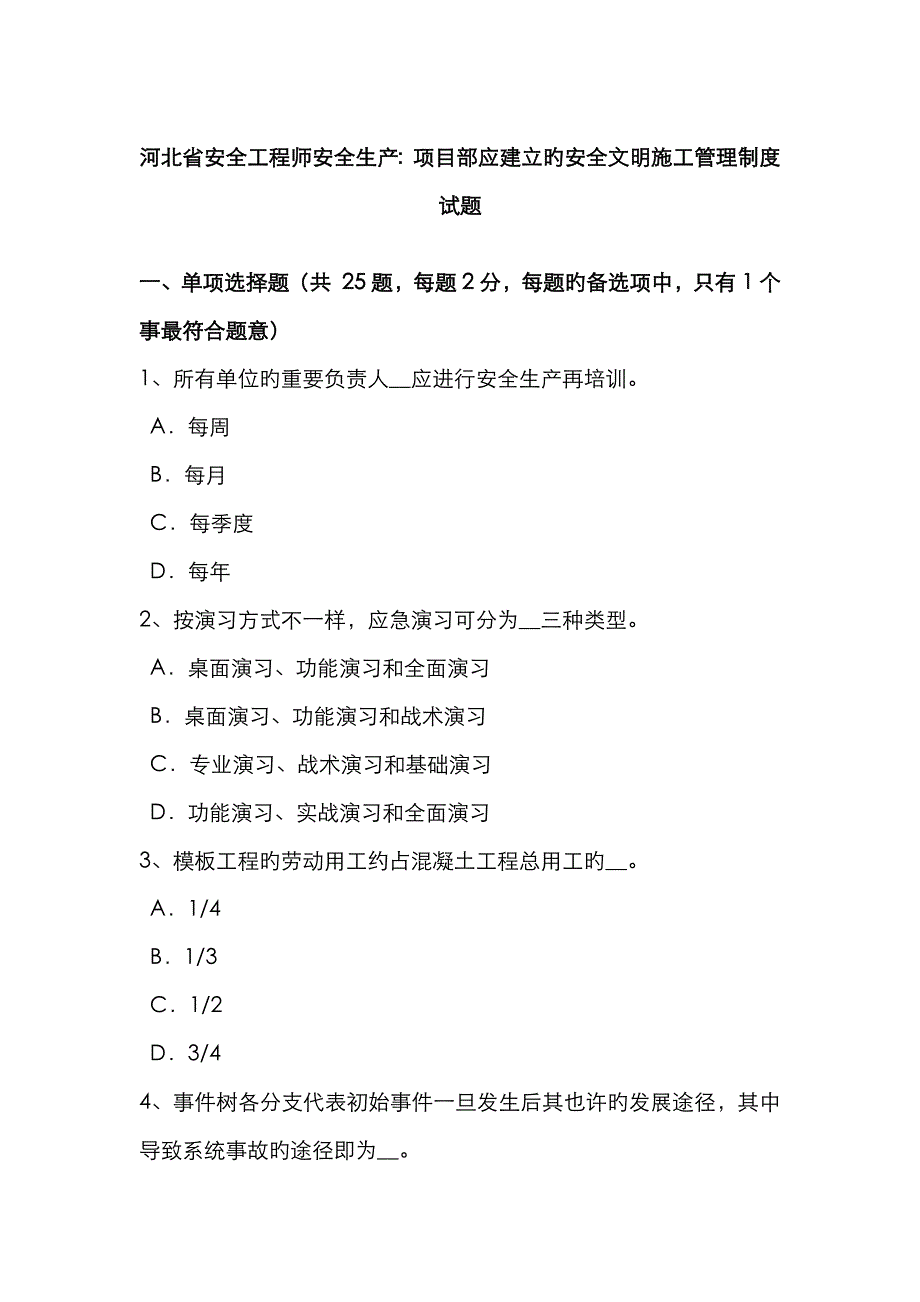 2023年河北省安全工程师安全生产项目部应建立的安全文明施工管理制度试题_第1页