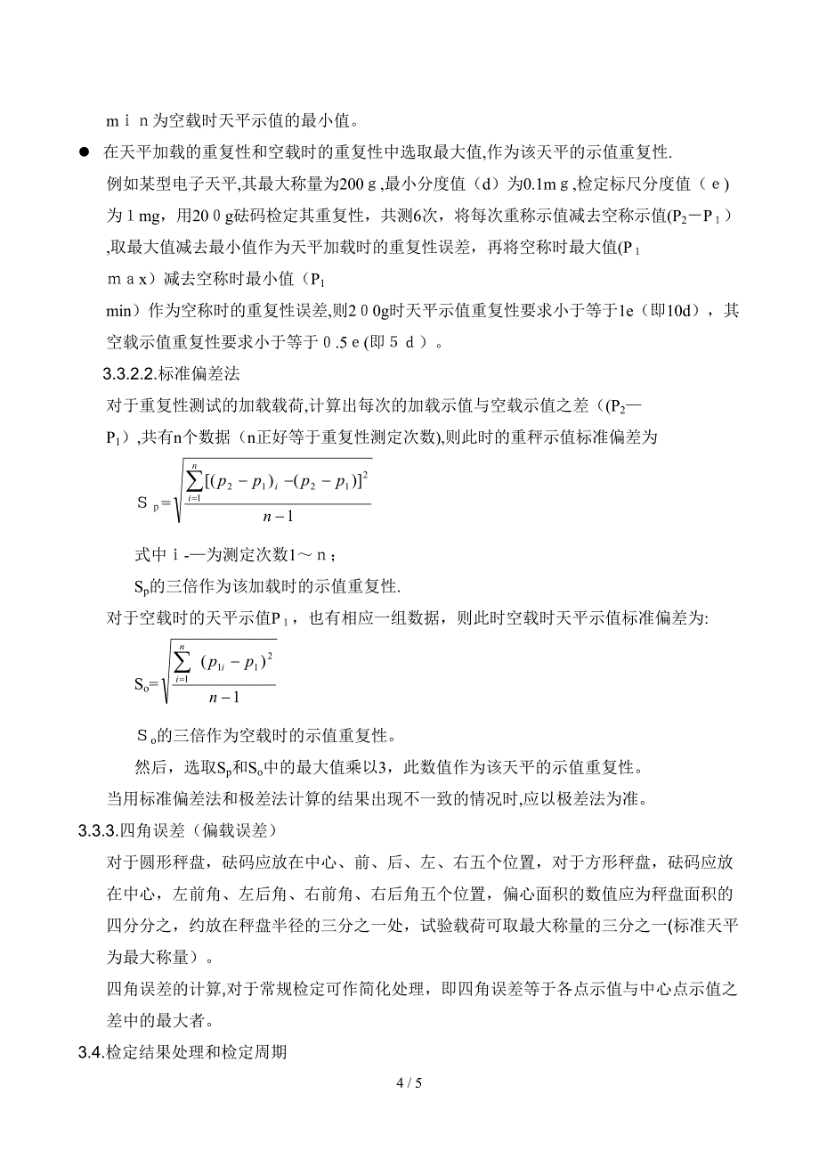 电子分析天平检定规程_第4页