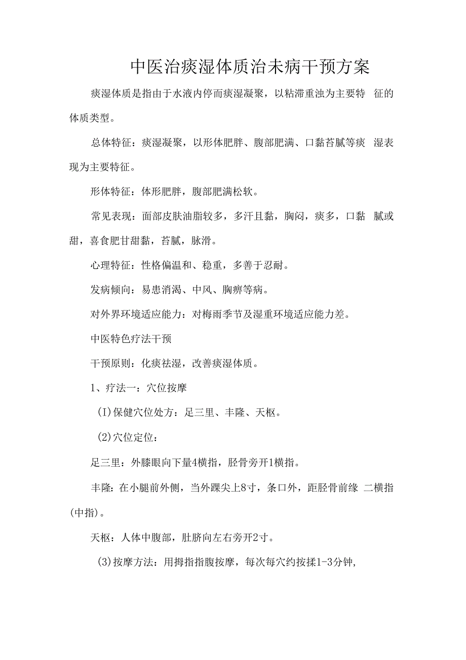 中医治痰湿体质治未病干预方案_第1页