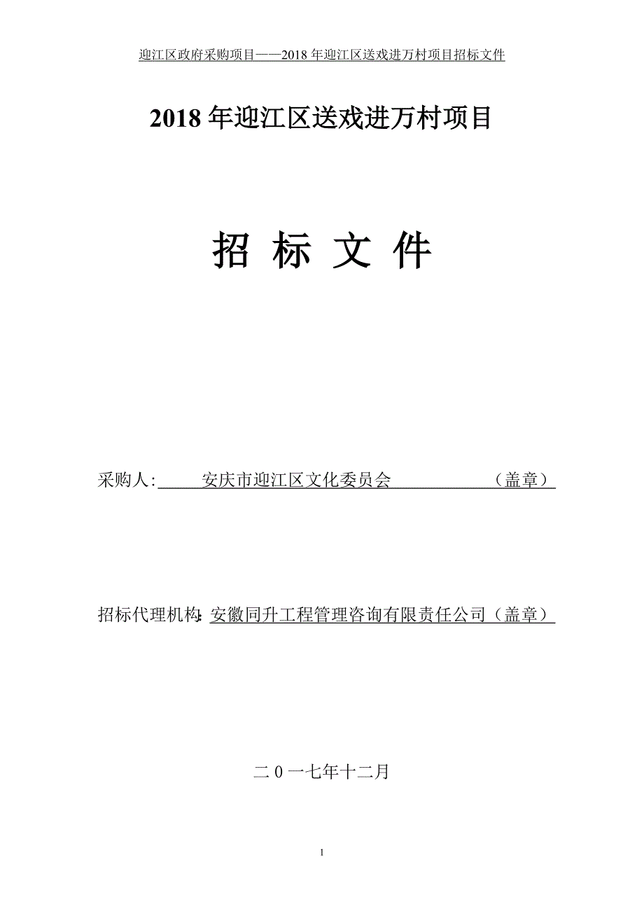 2018年迎江区送戏进万村项目_第1页