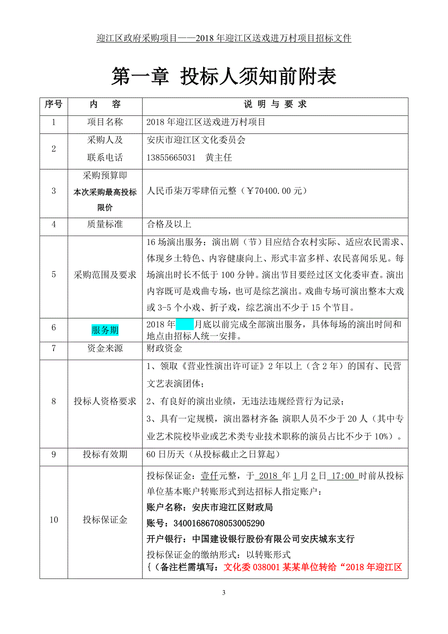 2018年迎江区送戏进万村项目_第3页