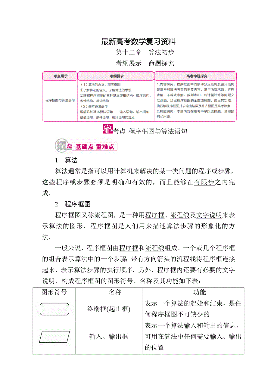 【最新资料】数学文一轮教学案：第十二章　算法初步 含解析_第1页