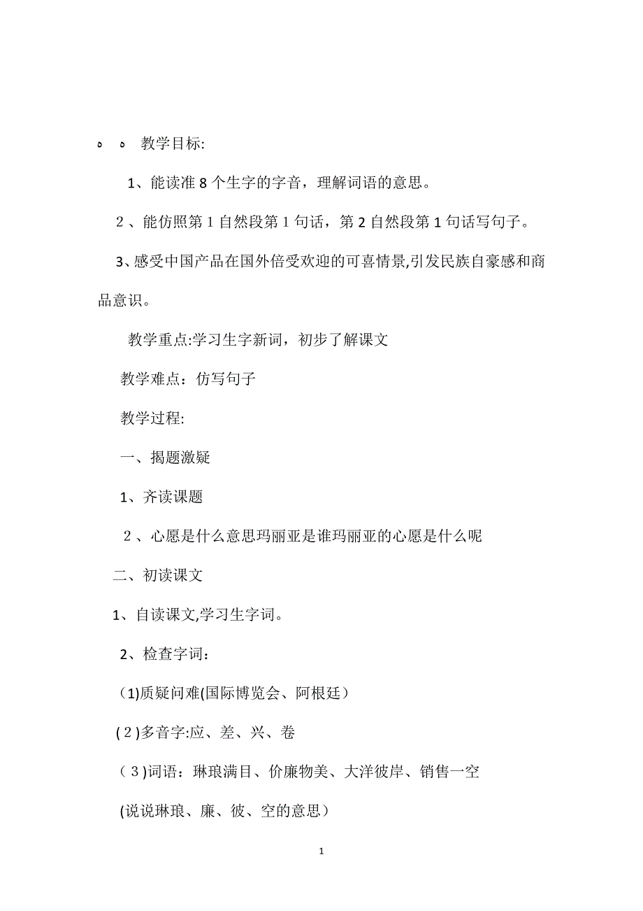 小学五年级语文教案选学课文玛丽亚的心愿_第1页