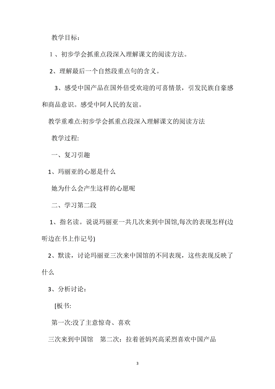 小学五年级语文教案选学课文玛丽亚的心愿_第3页