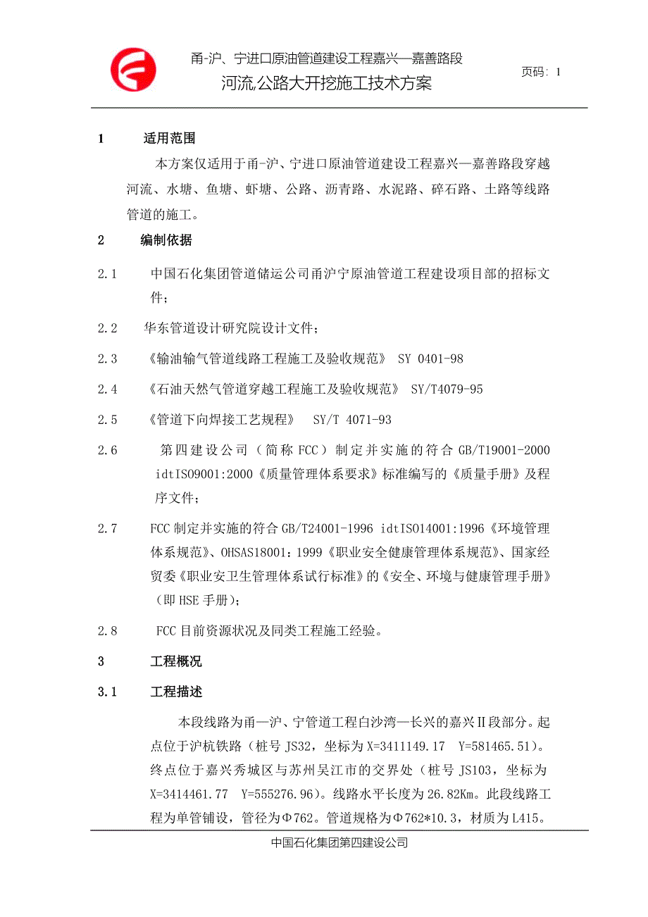 穿越工程、开挖施工方案.doc_第3页