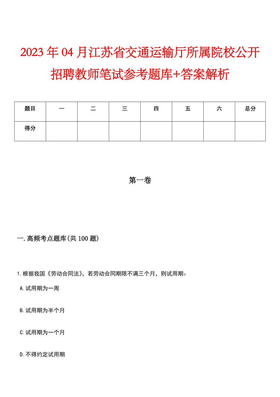 2023年04月江苏省交通运输厅所属院校公开招聘教师笔试参考题库+答案解析_第1页