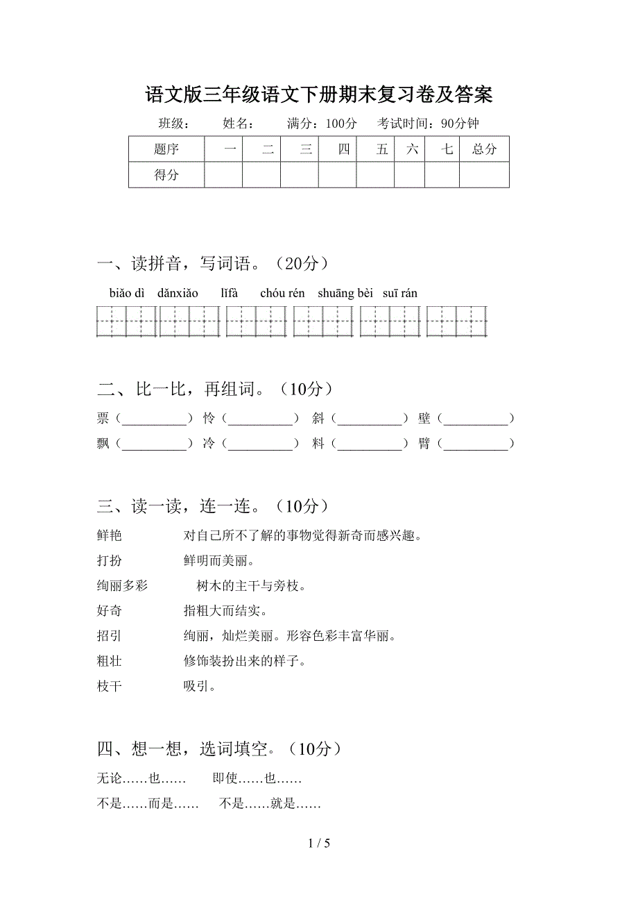 语文版三年级语文下册期末复习卷及答案.doc_第1页