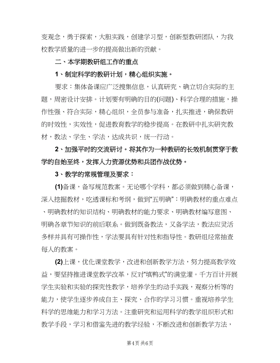 2023年理化生教研组工作计划范文（二篇）.doc_第4页