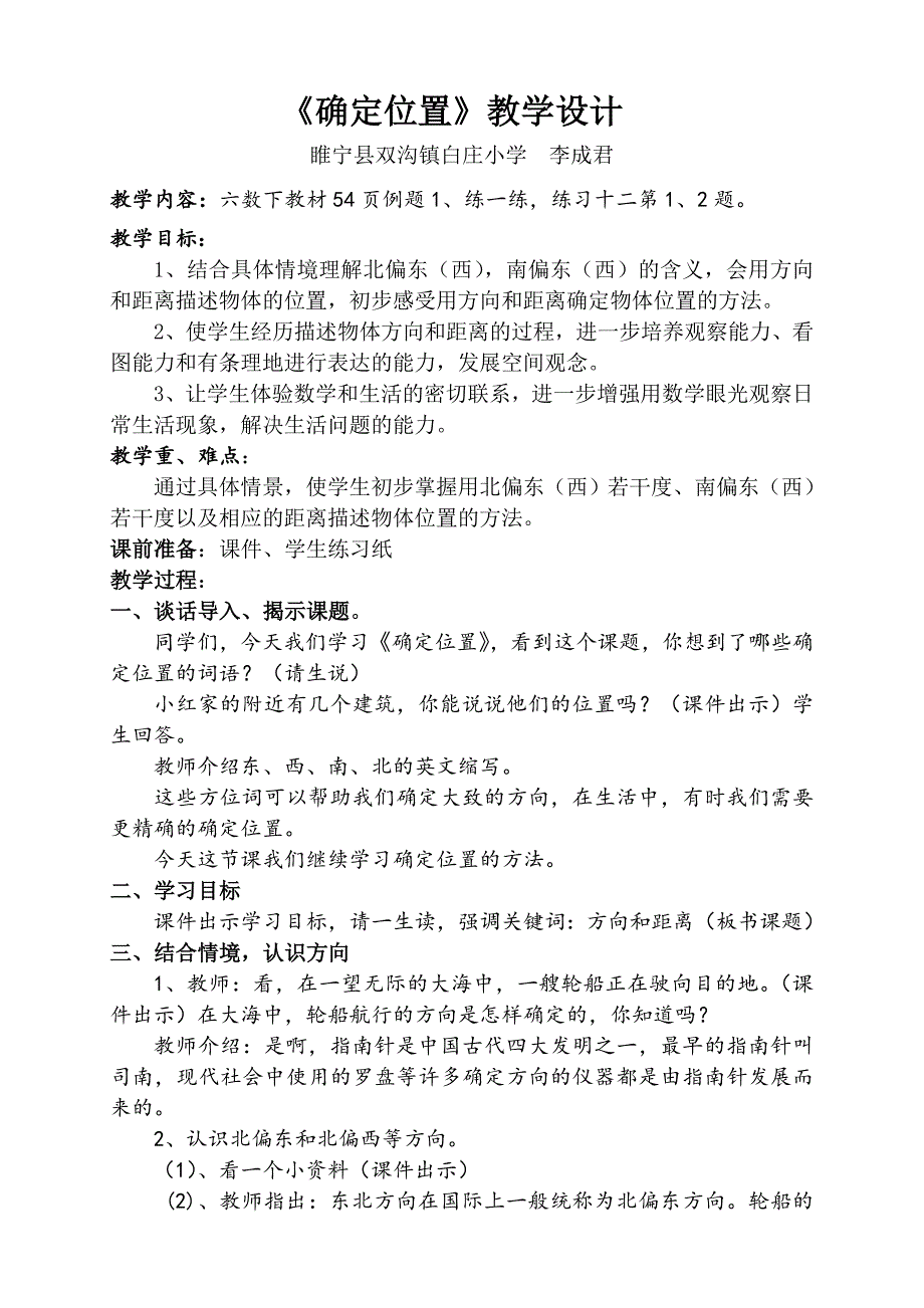 《确定位置》教学设计[1].doc_第1页