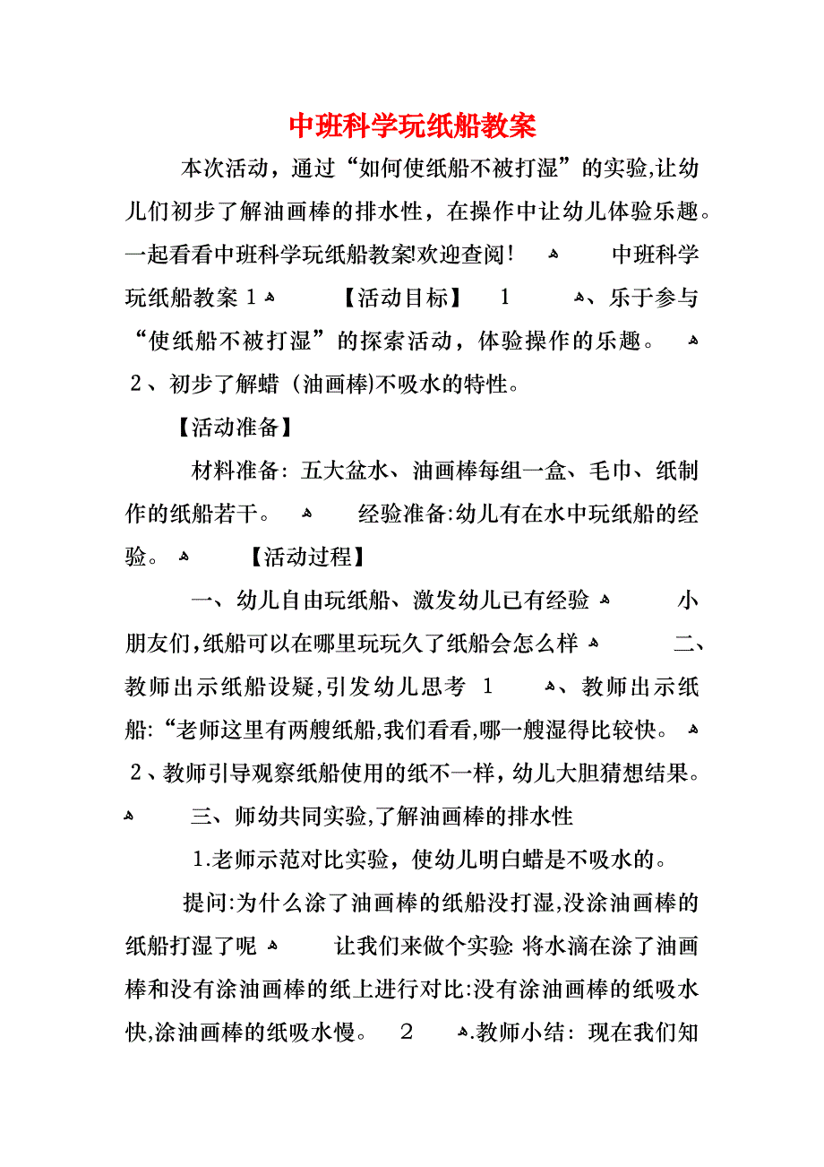 中班科学玩纸船教案_第1页