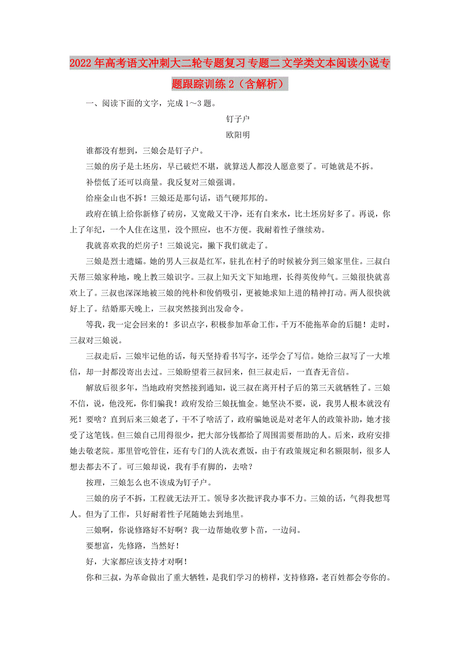 2022年高考语文冲刺大二轮专题复习 专题二 文学类文本阅读小说专题跟踪训练2（含解析）_第1页