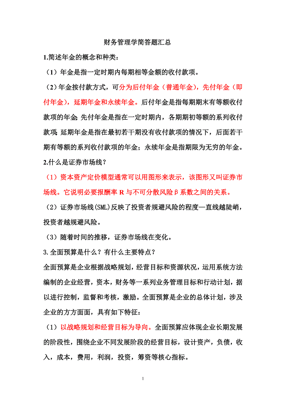 财务管理学简答题.doc_第1页