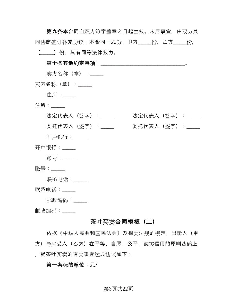 茶叶买卖合同模板（八篇）.doc_第3页