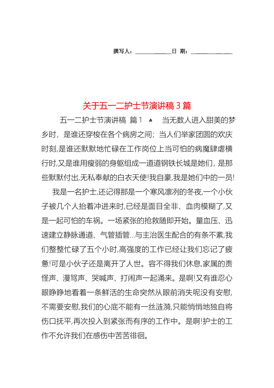 关于五一二护士节演讲稿3篇_第1页