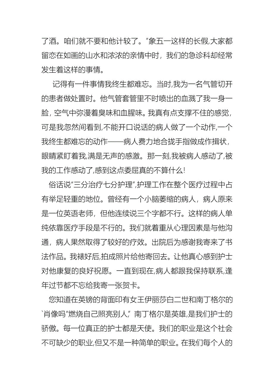 关于五一二护士节演讲稿3篇_第5页