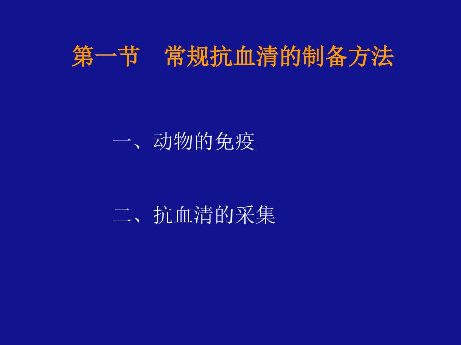 第一节常规抗血清的制备方法_第2页