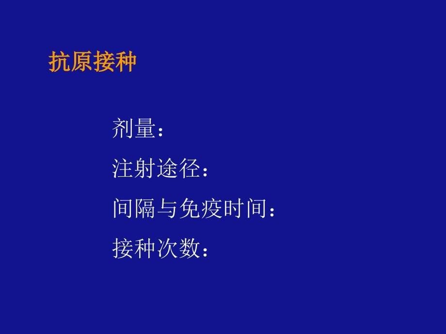 第一节常规抗血清的制备方法_第5页