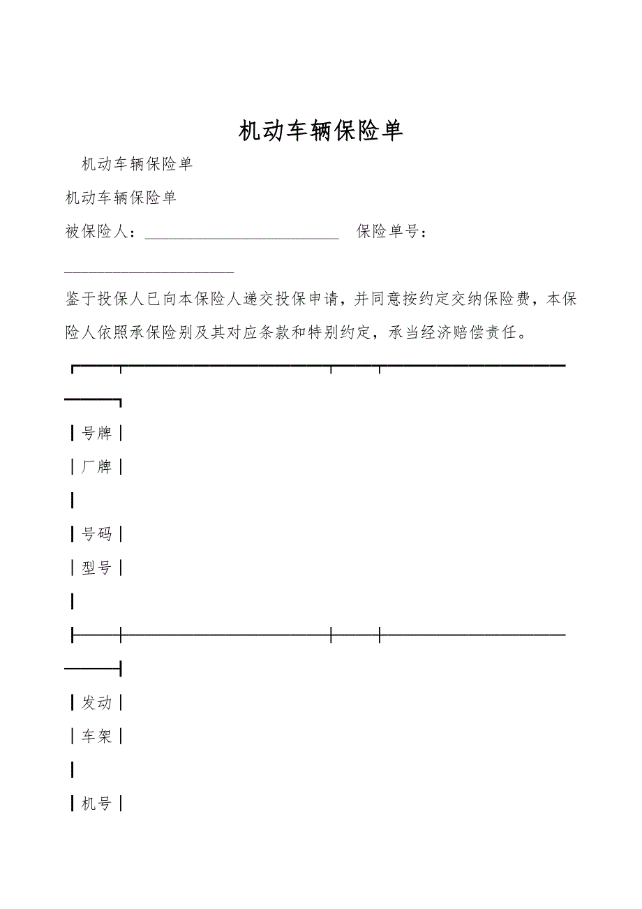 机动车辆保险单.doc_第1页