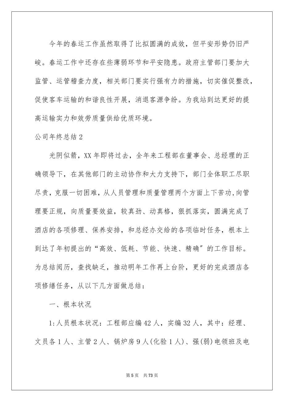 2023年公司年终总结.docx_第5页