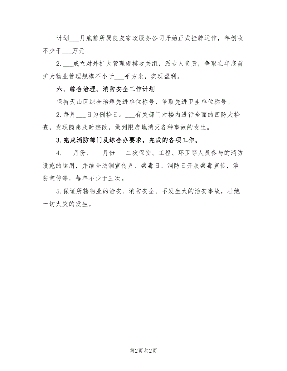 2022年物业公司上半年工作计划范文_第2页