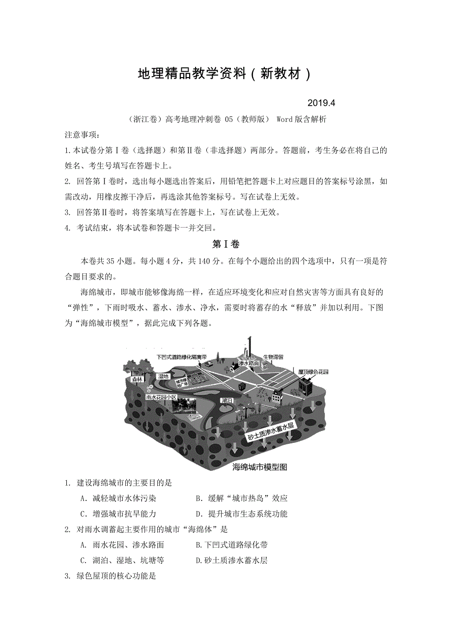 新教材 浙江卷高考地理冲刺卷 05教师版 Word版含解析_第1页