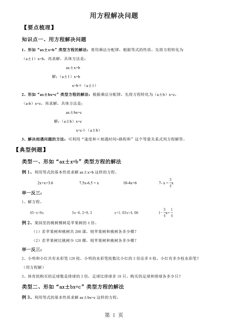 2023年五年级下册数学试题用方程解决问题总结与练习 北师大版.doc_第1页