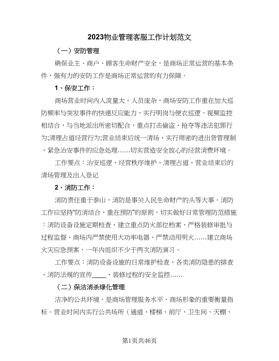 2023物业管理客服工作计划范文（四篇）.doc_第1页