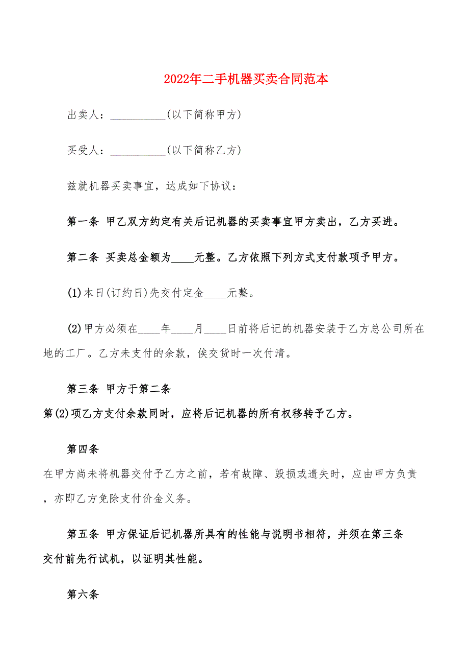 2022年二手机器买卖合同范本_第1页