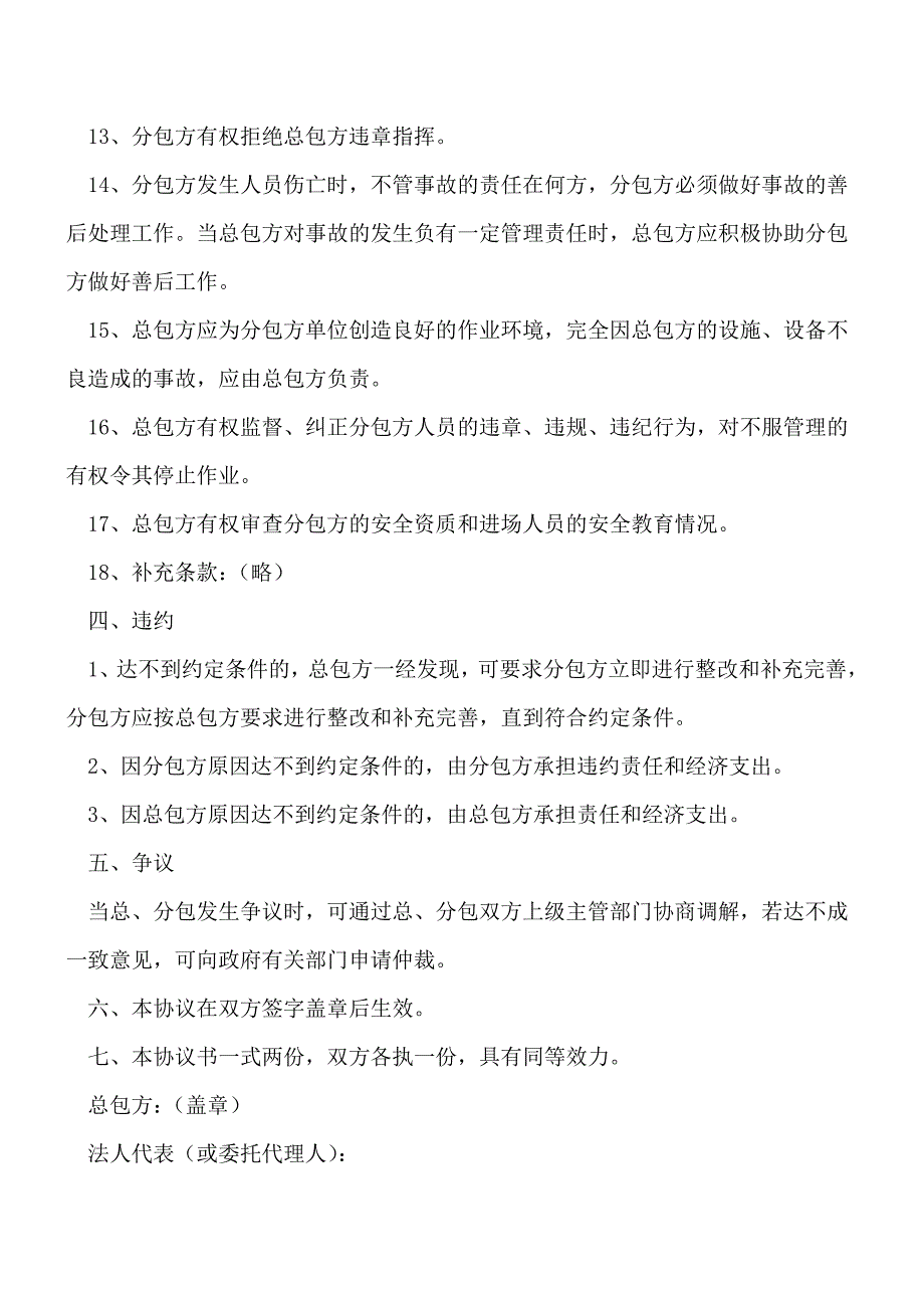 建设工程施工分包安全生产协议书[工程类精品文档].doc_第3页