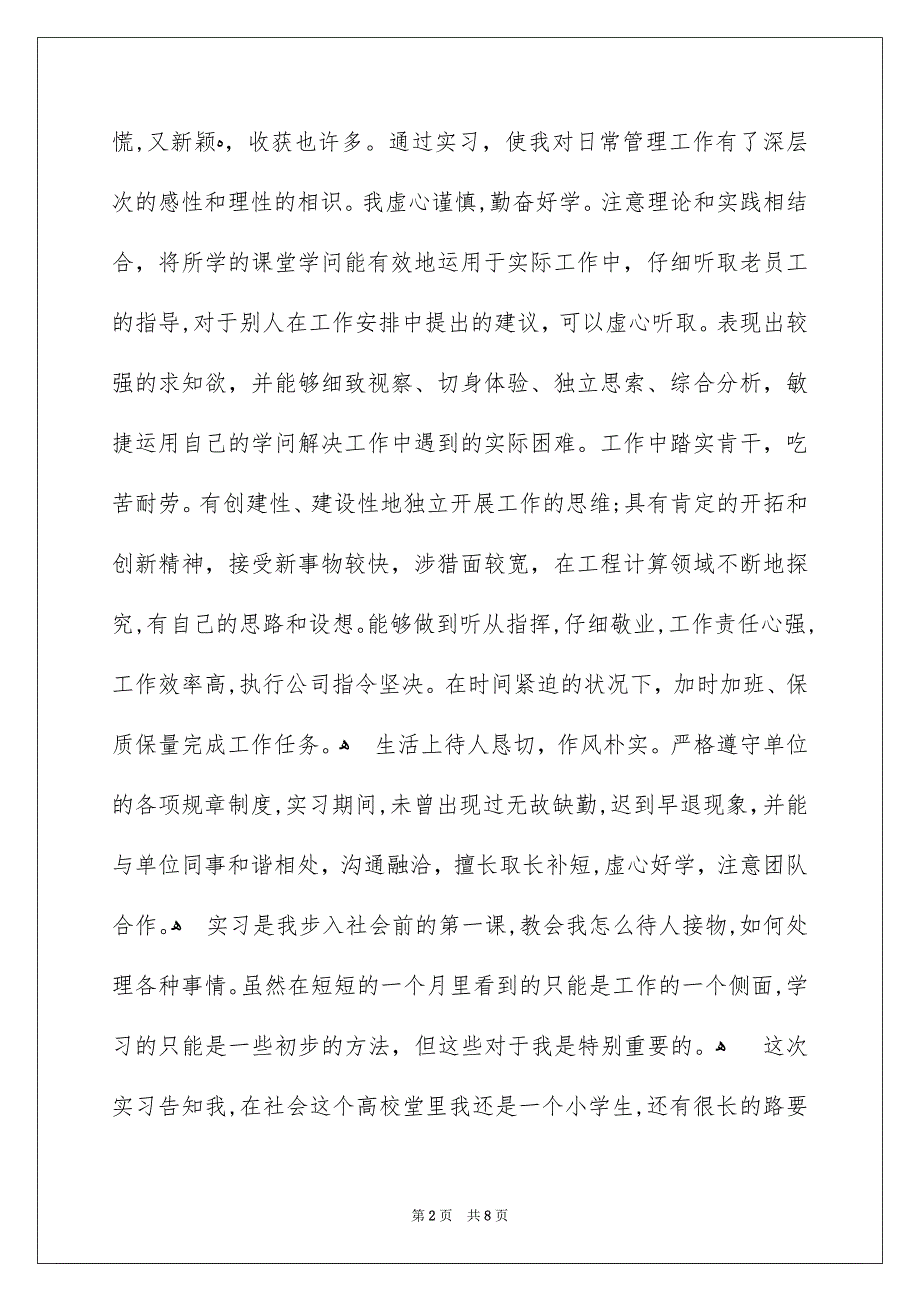 工程管理大学生实习自我评价_第2页