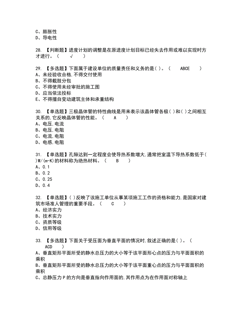 2022年质量员-设备方向-通用基础(质量员)全真模拟试题带答案60_第5页