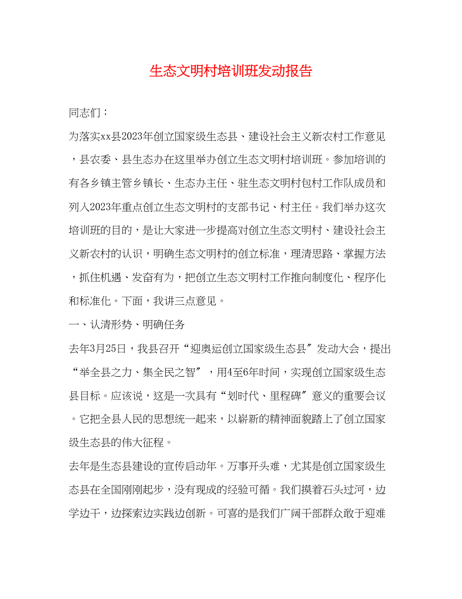 2023年生态文明村培训班动员报告.docx_第1页