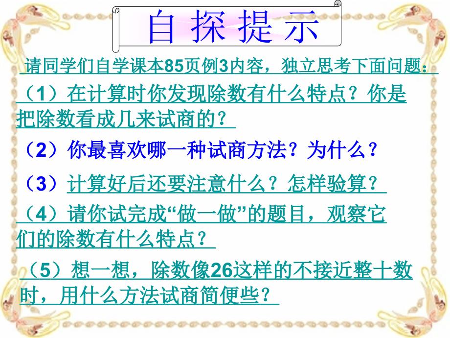 除数不接近整十数的笔算除法_课件(人教课标版数学四年级上册第85页课件)_第4页