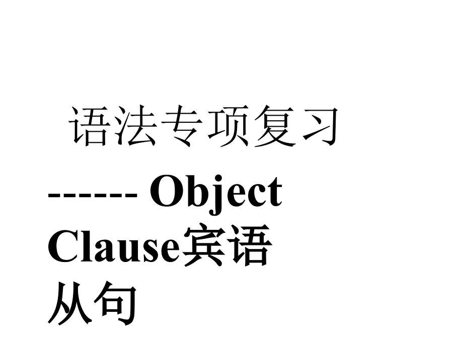 初中英语宾语从句课件2_第1页