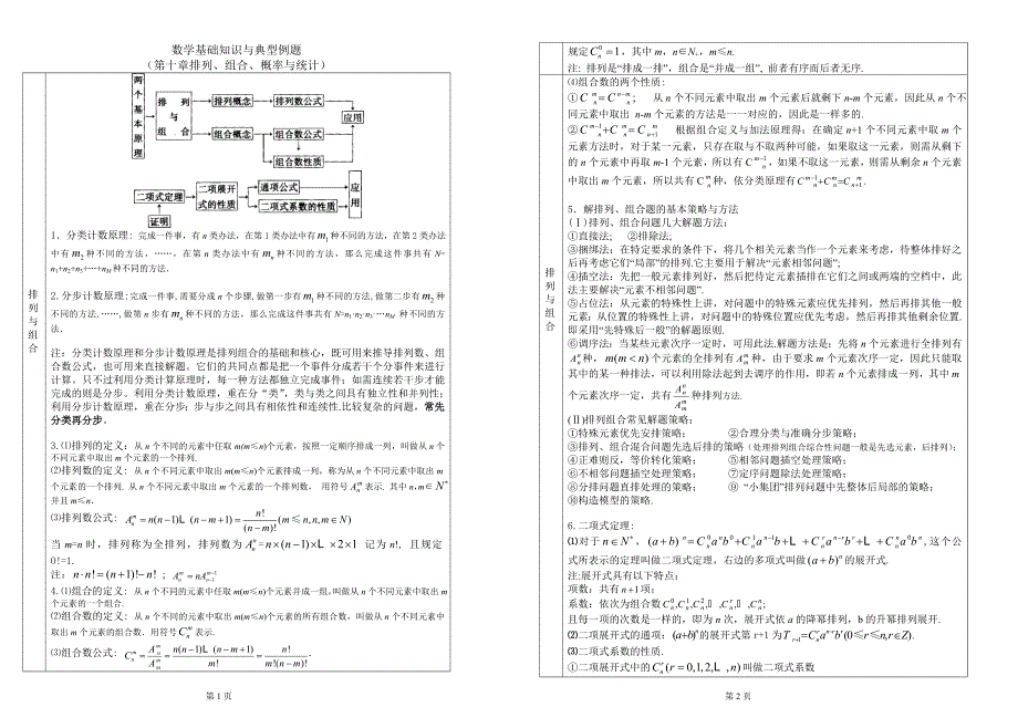 10数学基础知识与典型例题复习--排列、组合、概率与.doc_第1页