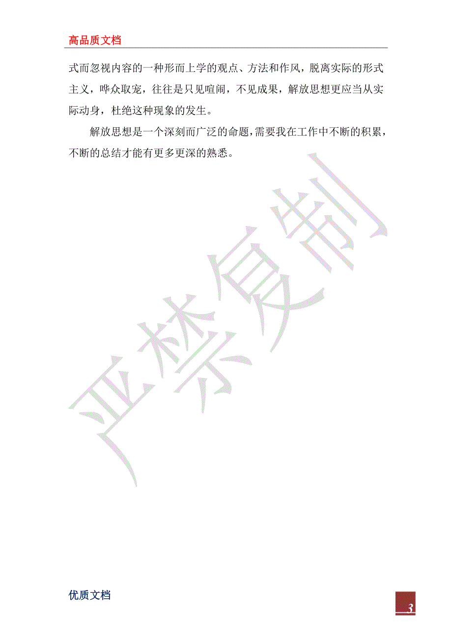 2022年解放思想心得体会_3_第3页