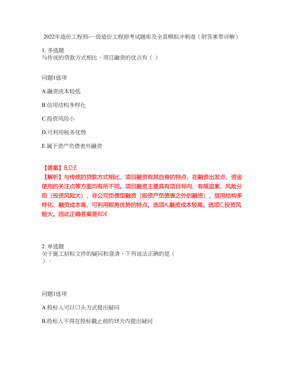 2022年造价工程师-一级造价工程师考试题库及全真模拟冲刺卷58（附答案带详解）_第1页