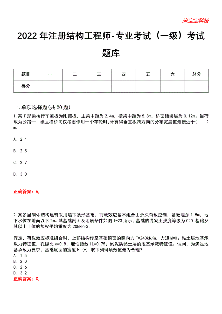 2022年注册结构工程师-专业考试（一级）考试题库_4_第1页