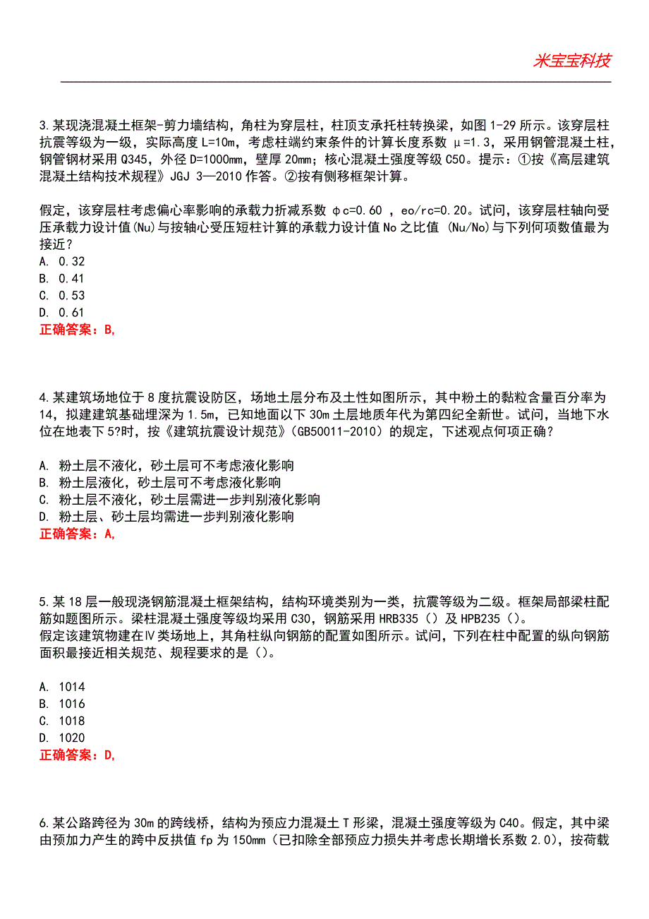 2022年注册结构工程师-专业考试（一级）考试题库_4_第2页