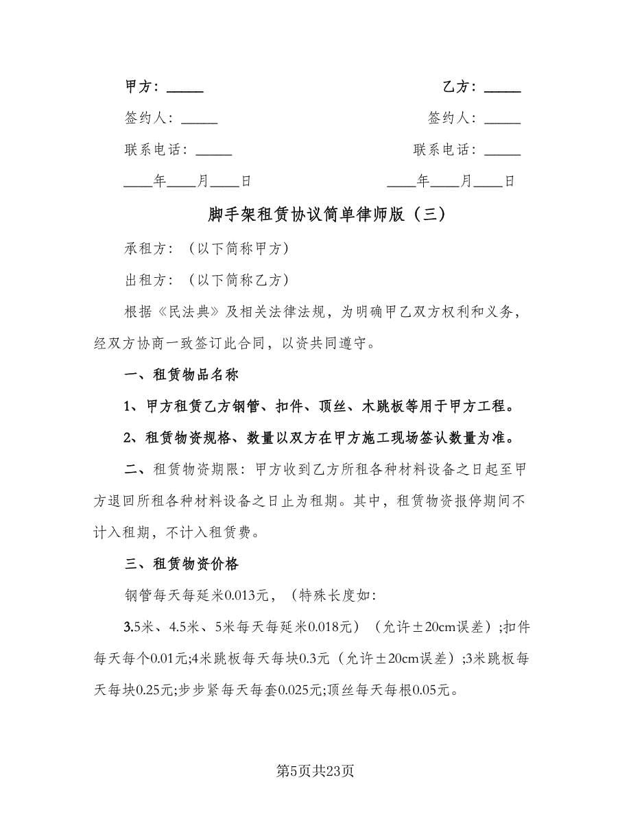 脚手架租赁协议简单律师版（10篇）.doc_第5页