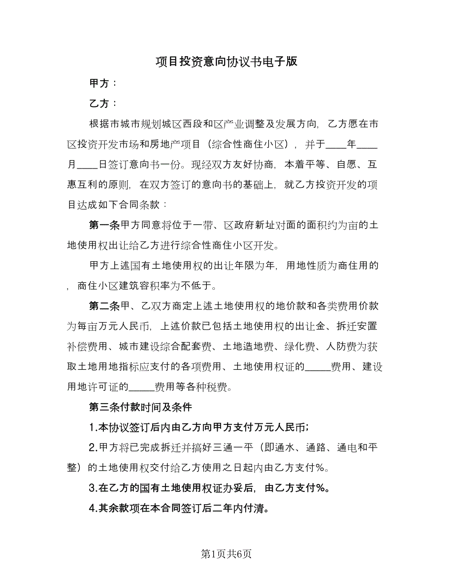 项目投资意向协议书电子版（2篇）.doc_第1页