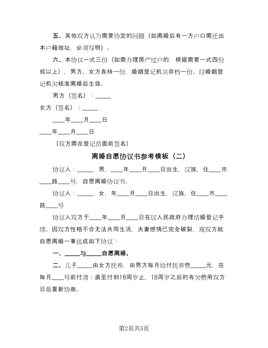 离婚自愿协议书参考模板（四篇）.doc_第2页